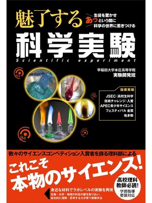 cover image of 魅了する　科学実験